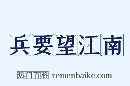 兵要望江南是什么意思的图片